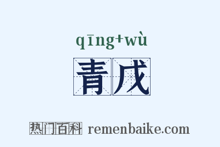 青戊是什么意思的图片